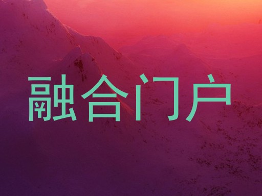 融合门户