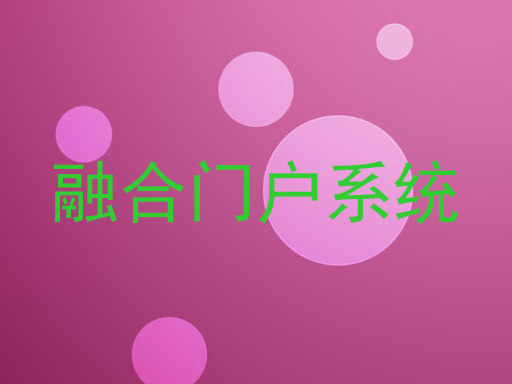 融合门户系统