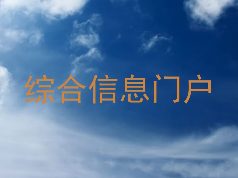 综合信息门户