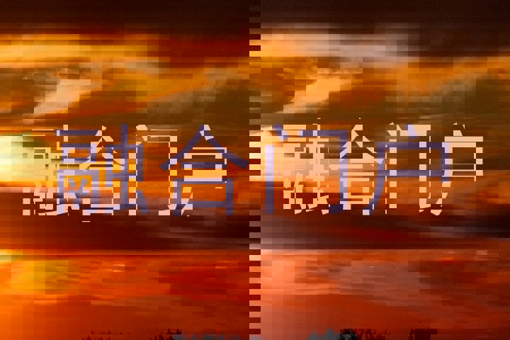 融合门户