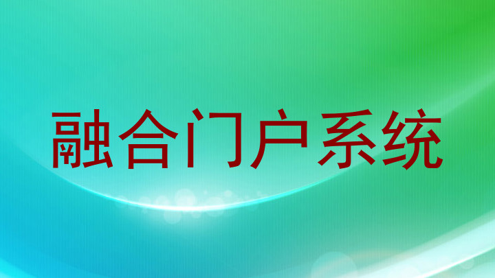 融合门户系统