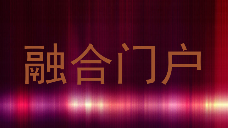 融合门户