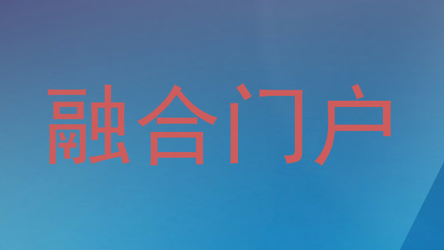 融合门户