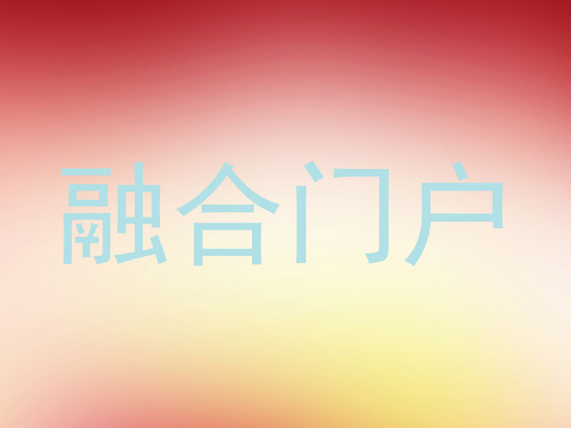 融合门户