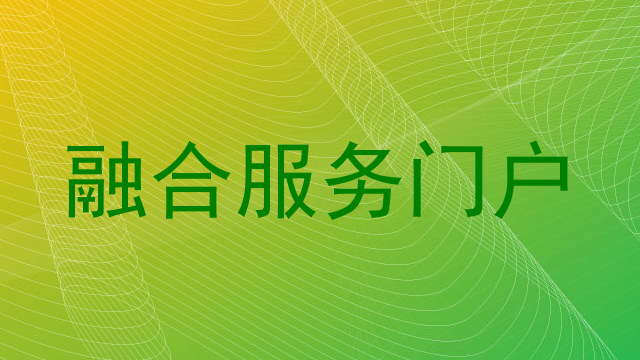 融合服务门户