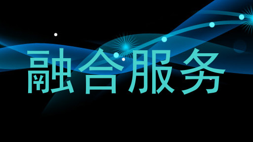 融合服务