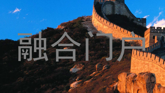 融合门户