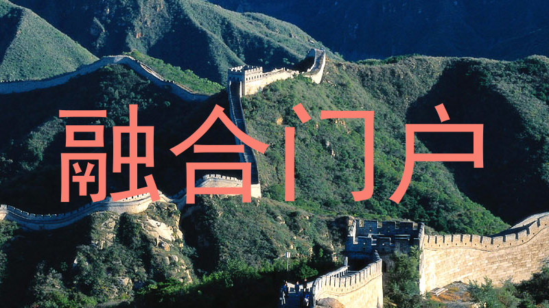 融合门户