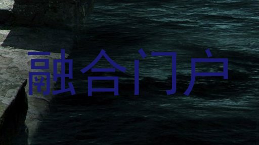 融合门户