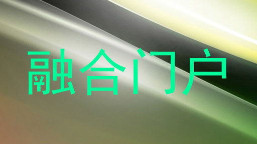 融合门户