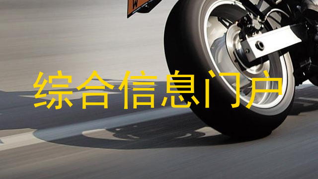 综合信息门户