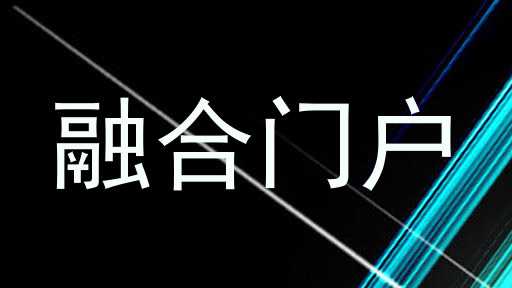 融合门户