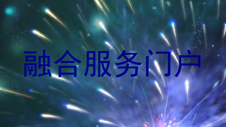 融合服务门户