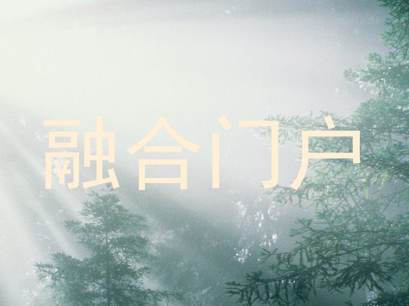 融合门户
