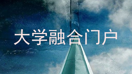 大学融合门户