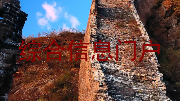 综合信息门户