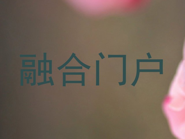 融合门户
