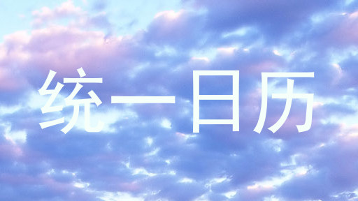 统一日历