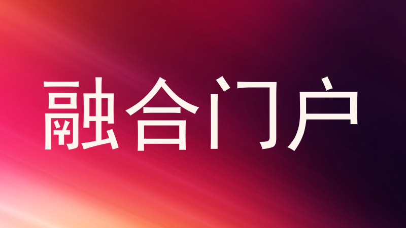 融合门户