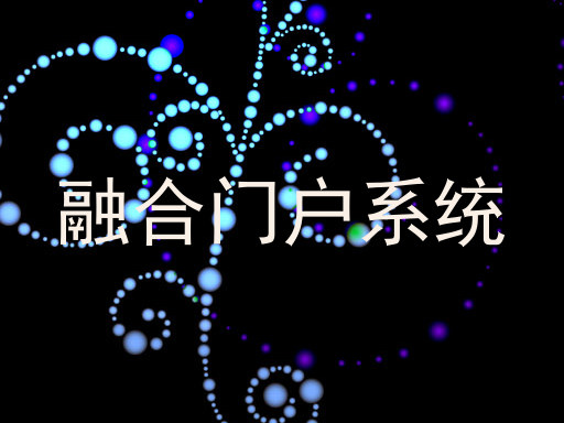 融合门户系统