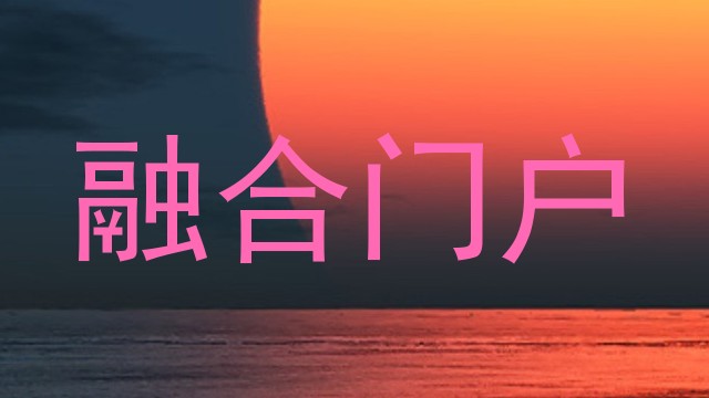 融合门户
