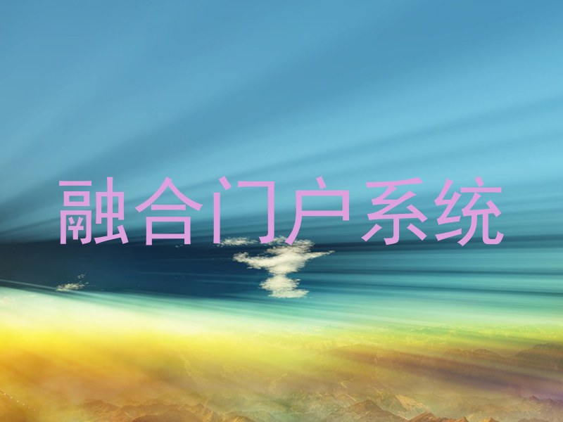 融合门户系统