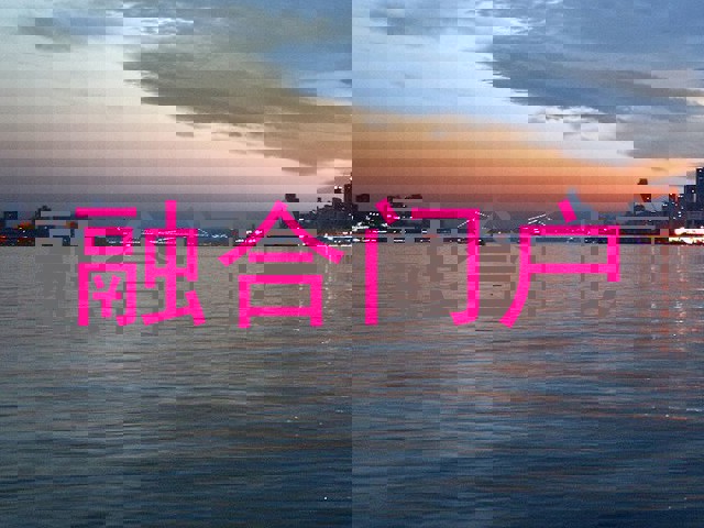 融合门户
