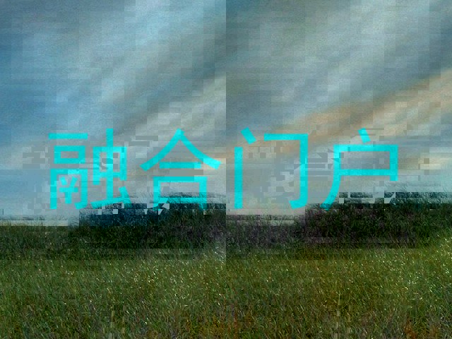 融合门户