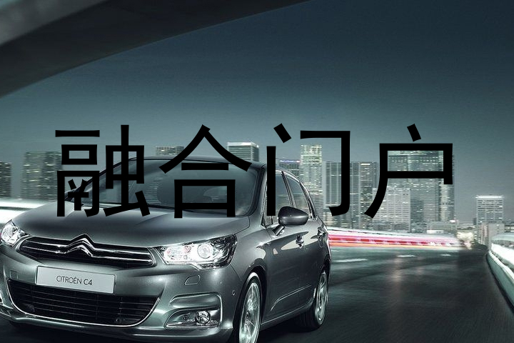 融合门户