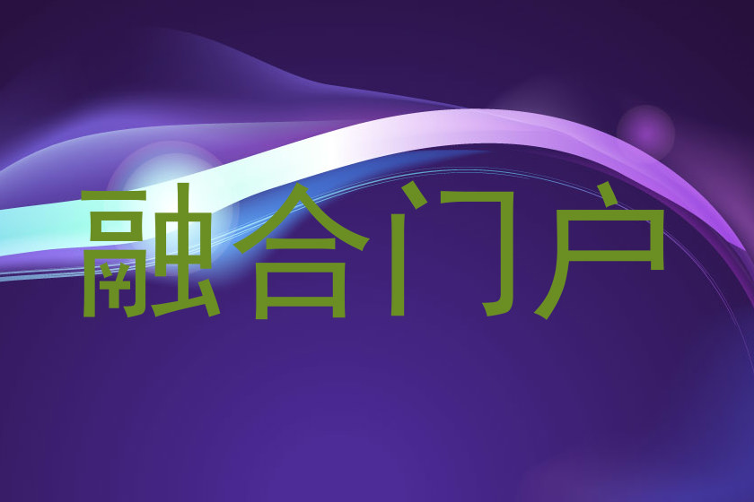 融合门户