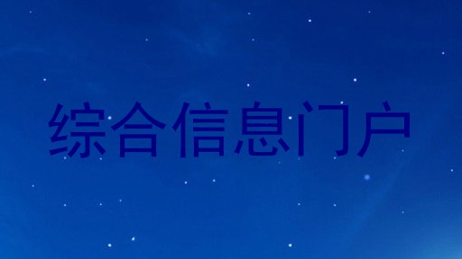 综合信息门户