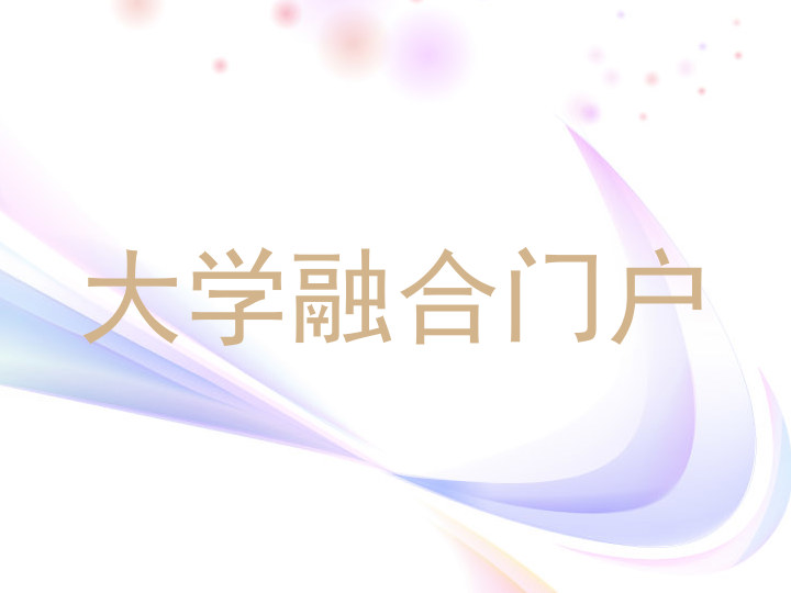 大学融合门户