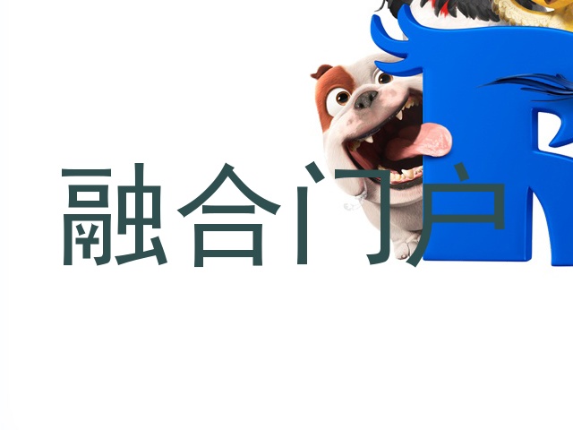 融合门户