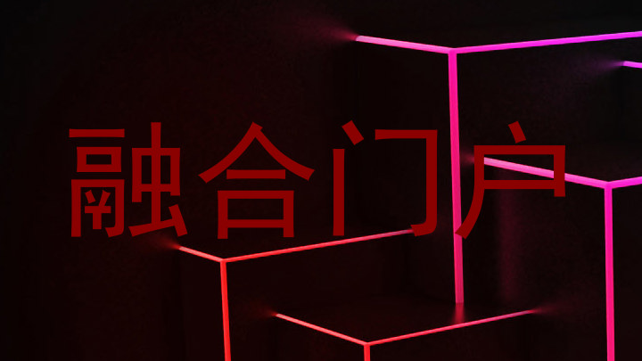 融合门户