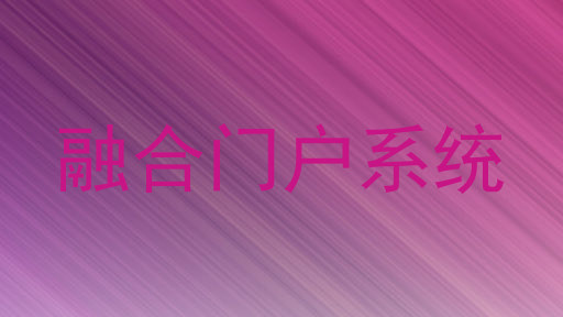 融合门户系统