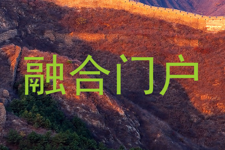 融合门户