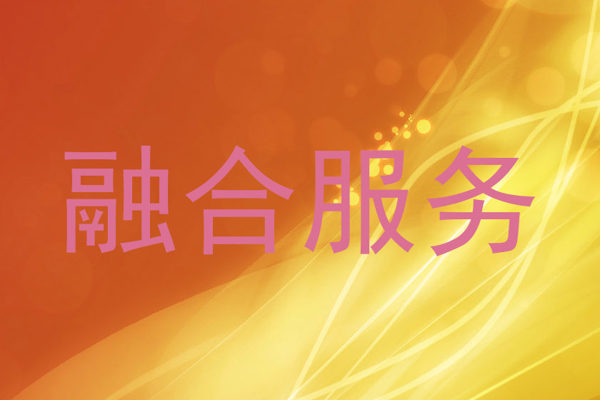 融合服务