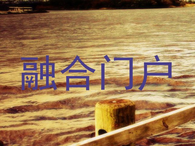 融合门户