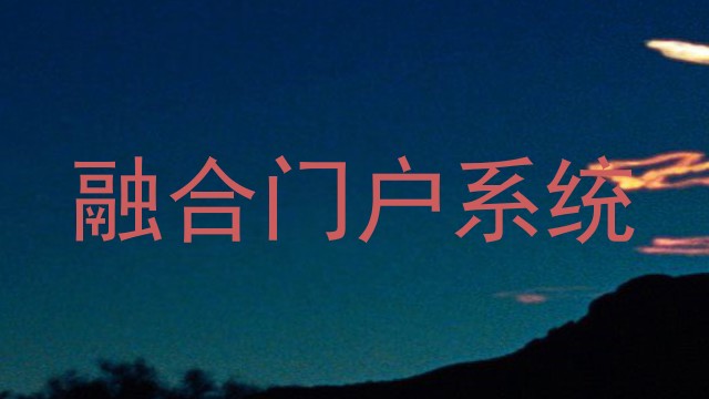 融合门户系统