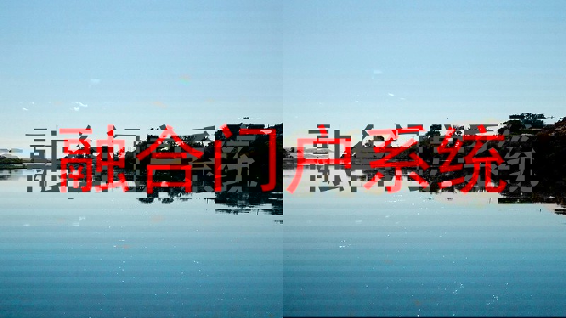 融合门户系统