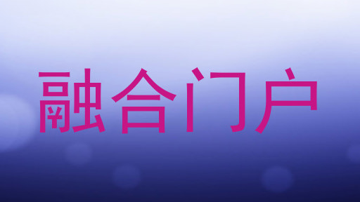 融合门户