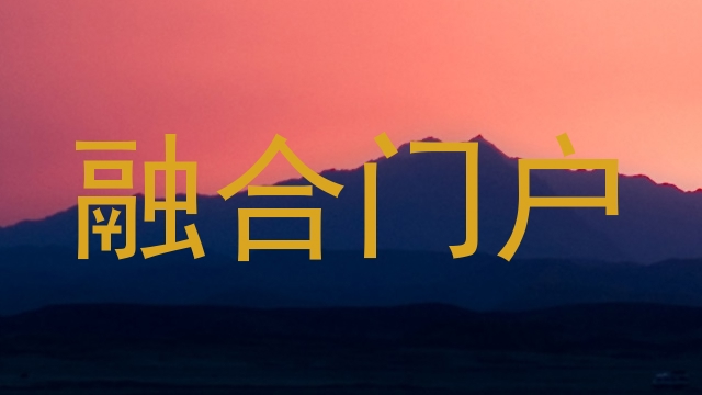 融合门户