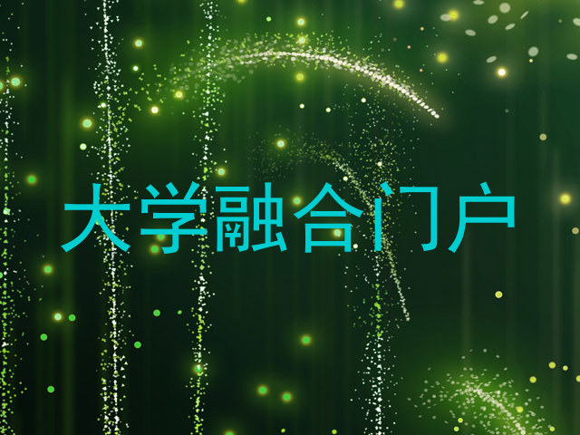 大学融合门户