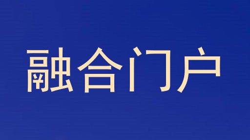 融合门户