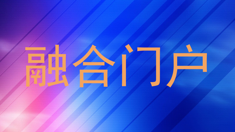 融合门户