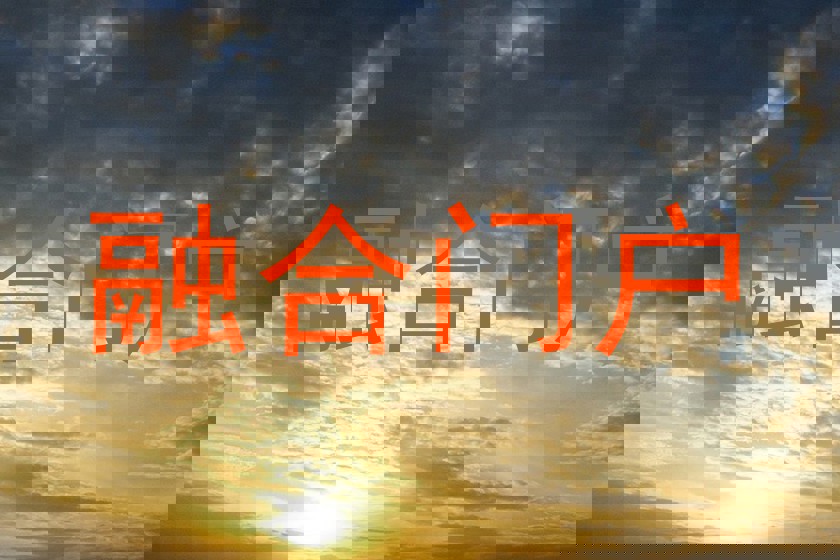 融合门户