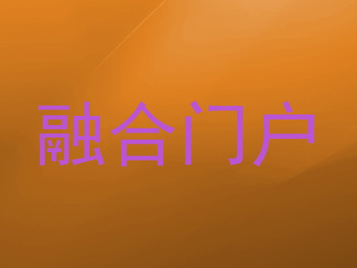 融合门户