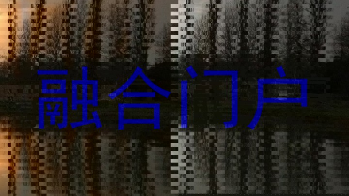 融合门户