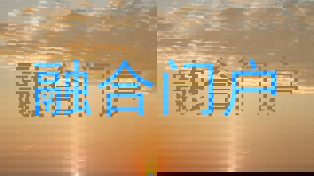 融合门户