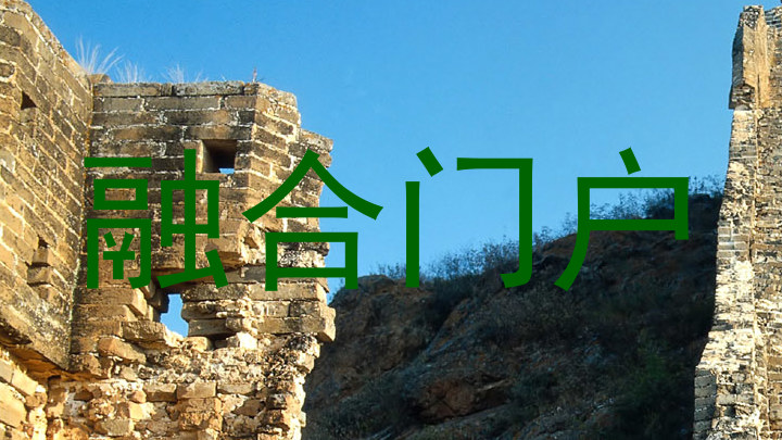 融合门户